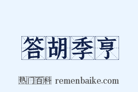 答胡季亨是什么意思的图片